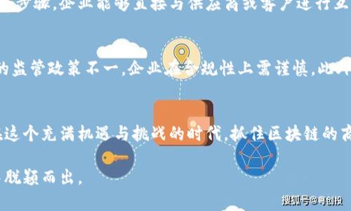bianoti区块链：未来商业价值的金钥匙，你准备好了吗？/bianoti  
区块链, 商业价值, 数字货币, 去中心化/guanjianci  

引言：区块链的崛起与商业革命  
在这个数字化迅速发展的时代，我们身边总是充满了各种新兴技术，其中最引人注目的莫过于区块链技术。很多人在问：区块链的商业价值到底是什么？它又将如何改变我们传统行业的运作模式？我们将在本文中深入探讨这些问题，解读区块链对商业世界的影响与潜力。

区块链的基本概念  
为了更好地理解区块链的商业价值，我们首先需要回顾其基本概念。简单来说，区块链是一种去中心化的分布式账本技术，它能够在网络中记录和储存交易信息，每个参与者都可以访问这些信息。由于其非对称加密及共识机制的使用，区块链具有高度安全和透明的特点。

去中心化：打破传统商业模式  
传统商业模式常常依赖于中心化的管理机构，例如银行、政府或大型企业。区块链的出现让这一局面发生了翻天覆地的变化。去中心化意味着信息不再集中在单一的管理者手中。比如，在金融交易中，区块链可以消除中介，减少交易成本，同时加快交易速度。这不仅提升了商业的效率，也降低了人为失误的风险。

安全性与透明度：企业信任的基石  
在商业交易中，建立信任是至关重要的。区块链技术提供的透明性和不可篡改性，可以大大增强各方参与者之间的信任。举个例子，供应链管理中，产品从原材料到成品的每一个流程都可以记录在链上，任何一方都无法篡改。这种透明的追踪机制可以有效防止假货，保障消费者的权益。

智能合约：自动化商业操作  
智能合约是区块链的重要应用之一，它是一种以代码形式自动执行的合约。当触发条件满足时，智能合约会自动进行预设操作。比如，房地产交易中，一旦买方付款，智能合约便会自动完成所有的产权转移手续，无需人工干预。这不仅节省了时间和成本，也降低了信任的门槛。

数字货币的兴起与商业机会  
随着区块链技术的发展，数字货币例如比特币、以太币等相继出现在大众视野中。它们不仅作为一种新的支付手段，更为商业创新提供了新的机遇。许多企业开始接受数字货币作为支付方式，这让更多消费者可以快速且低成本地完成交易。

行业应用：区块链正在改变哪些领域  
区块链的商业价值并不仅限于金融行业，它在多个领域都有广泛的应用潜力。例如：  
ul  
  listrong供应链管理：/strong区块链可以实时追踪商品来源，增强产品质量及安全性。/li  
  listrong医疗保健：/strong病人数据可以通过区块链安全共享，保证隐私和安全。/li  
  listrong版权保护：/strong通过区块链记录数字内容的创作过程，保障原创者的权益。/li  
  listrong投票系统：/strong利用区块链技术可以实现安全透明的投票过程，防止选举舞弊。/li  
/ul

未来展望：区块链与商业的互联互通  
随着技术的不断演进，区块链的应用将会更加广泛，未来的商业模式也将从根本上改变。企业在制定战略时，应该主动拥抱这一变革，探索区块链带来的新机遇与商业价值。在这个过程中，企业也要注重合规性与道德责任，以确保技术的可持续发展。

问题一：区块链如何提高商业效率？  
区块链的去中心化特性以及实时更新的特性使得交易过程透明且迅速，这意味着企业在处理供应链、交易等方面能有效减少时间和人力成本。通过消除中介机构，减少冗余步骤，企业能够直接与供应商或客户进行互动。这样，客户的反馈也能即时传回，以便企业迅速调整策略。这种高效的运营模式将助力企业在竞争激烈的市场中立于不败之地。

问题二：区块链技术的主要挑战是什么？  
尽管区块链拥有诸多优势，但技术推广过程中也面临不少挑战。首先是技术的复杂性，许多企业尚未完全了解和应用区块链。其次，法律法规尚未完善，不同地区对区块链的监管政策不一，企业在合规性上需谨慎。此外，区块链网络的安全性亦需关注，黑客攻击和技术故障可能导致数据泄露与交易失误。因此，企业在推进区块链战略时，需综合考量这些挑战，以制定科学有效的实施计划。

结束语：区块链的未来与商业价值的融合  
区块链技术无疑是当前时代的一场商业革命，它不仅改变了我们对商业的认识，更塑造了未来的商业格局。企业能够通过理解并应用区块链技术，实现自身的转型升级。在这个充满机遇与挑战的时代，抓住区块链的商业价值，将为企业带来蓬勃发展的可能性。你，准备好迎接这场变革了吗？  

区块链的商业价值深远而复杂，它承载的不仅仅是技术革命，更是人类社会经济体系的未来。当我们主动迎接这一趋势，并学会如何在变化中成长，我们便能从这股浪潮中脱颖而出。