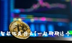 区块链智能化是什么？一起聊聊这个话题吧！