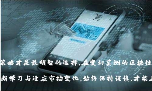 区块链刷金技巧通常指的是在区块链或加密货币交易中，通过一些特定方法或策略迅速获取利润或增加资产的一种行为。以下是一些相关的信息，帮助你更好理解这一概念。

### 区块链刷金技巧的定义

什么是区块链刷金技巧？
区块链刷金技巧是一个结合了区块链技术与市场操作的概念。简单来说，它涉及利用市场的波动性，通过高频交易、套利、和投资策略来实现快速获利。这些技巧并非固定模式，而是根据市场的实时变化而调整的，有些策略需要高超的市场分析能力。

### 区块链的基本概念

了解区块链技术
在深入探讨刷金技巧之前，了解区块链技术的基本原理是很重要的。区块链是一种去中心化的分布式账本技术，记录所有的交易数据。每一笔交易通过复杂的加密算法得到验证，并存储在一个