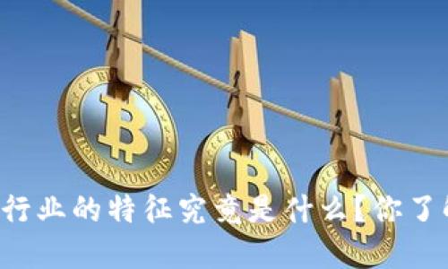 区块链行业的特征究竟是什么？你了解多少？