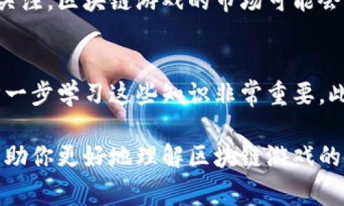 区块链游戏（Blockchain Game）是一种利用区块链技术构建的游戏类型。与传统游戏不同，区块链游戏通过分散的数字分类账存储游戏内的资产、角色和交易，这使得玩家能够真正拥有其游戏内物品并在不同的环境中进行交互。以下是区块链游戏的一些主要特点和概念：

### 区块链游戏的定义

区块链游戏是一种通过区块链技术实现数据透明性和不可篡改性的游戏。玩家在游戏内获得的资产如道具、角色、皮肤等都会以非同质化代币（NFT）等形式存在于区块链上。这意味着玩家可以独立于游戏开发者，在二级市场中自由买卖这些数字资产。

### 区块链游戏的特点

1. **真正的资产拥有权**  
   在区块链游戏中，玩家不再是游戏开发者的“租客”，而是他们所拥有资产的真正拥有者。资产通过区块链技术存储，任何人都无法随意更改或删除。

2. **透明性和公正性**  
   所有游戏内的交易和资产信息都记录在区块链上，任何人都可以验证。这种透明性减少了欺诈和操控的可能性，为玩家提供了更公正的游戏环境。

3. **跨平台和互操作性**  
   由于区块链的开放性，不同的区块链游戏和应用程序可以实现资产的自由转移。比如，某个游戏中的角色或装备可以在另一款游戏中使用。

4. **社区驱动型**  
   许多区块链游戏表现出强大的社区性，玩家可以通过参与游戏参数的投票或发展方向的选择获得收益，这种参与感提升了游戏的吸引力。

### 如何开始区块链游戏

1. **选择游戏平台**  
   目前，许多平台都支持区块链游戏，比如Ethereum、Binance Smart Chain、Polygon等，玩家可以根据自己的需求选择合适的平台。

2. **创建数字钱包**  
   玩家需要创建一个数字钱包来存储他们的加密货币及游戏资产。这类钱包通常支持多种数字资产，确保玩家的资产安全。

3. **购买加密货币**  
   在开始玩区块链游戏之前，玩家需要购买一些加密货币（如ETH、BNB等），以便在游戏中进行交易。

4. **参与游戏**  
   一旦完成以上步骤，玩家就可以开始体验区块链游戏，享受独特的收益和玩法。

### 区块链游戏的挑战

尽管区块链游戏前景无限，但它们也面临不少挑战：

1. **技术复杂性**  
   对于很多传统玩家而言，区块链技术仍然较为陌生，如何安全地进行交易和管理资产是一项挑战。

2. **市场波动**  
   加密货币市场的波动可能会影响游戏内资产的价值，使得玩家的投资风险增大。

3. **法律监管**  
   各国对区块链和加密货币的法律法规尚未完善，可能会对区块链游戏的运营造成一定影响。

### 可能相关的问题

1. **区块链游戏的未来是什么？**  
   未来，区块链游戏将可能突破当前技术的限制，吸引更多的行业参与者和用户。随着用户对数据隐私和资产拥有权的关注，区块链游戏的市场可能会进一步扩大。

2. **玩区块链游戏需要什么技能？**  
   玩家不仅需要对游戏本身的理解，还需掌握一定的加密货币知识，比如如何安全地存储和交易。对于初学者而言，一步一步学习这些知识非常重要。此外，参与社区活动和了解行业动态也是非常有帮助的。

通过上述分析，区块链游戏不仅为玩家带来了新的游戏体验，也为整个游戏产业带来了颠覆性的变革。希望这段文字能帮助你更好地理解区块链游戏的含义和特点！