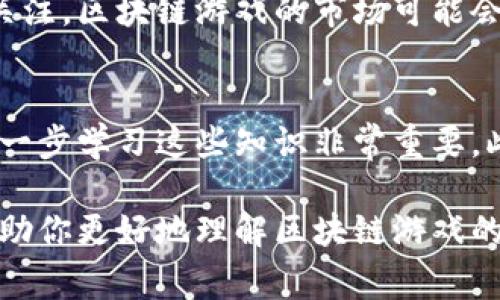 区块链游戏（Blockchain Game）是一种利用区块链技术构建的游戏类型。与传统游戏不同，区块链游戏通过分散的数字分类账存储游戏内的资产、角色和交易，这使得玩家能够真正拥有其游戏内物品并在不同的环境中进行交互。以下是区块链游戏的一些主要特点和概念：

### 区块链游戏的定义

区块链游戏是一种通过区块链技术实现数据透明性和不可篡改性的游戏。玩家在游戏内获得的资产如道具、角色、皮肤等都会以非同质化代币（NFT）等形式存在于区块链上。这意味着玩家可以独立于游戏开发者，在二级市场中自由买卖这些数字资产。

### 区块链游戏的特点

1. **真正的资产拥有权**  
   在区块链游戏中，玩家不再是游戏开发者的“租客”，而是他们所拥有资产的真正拥有者。资产通过区块链技术存储，任何人都无法随意更改或删除。

2. **透明性和公正性**  
   所有游戏内的交易和资产信息都记录在区块链上，任何人都可以验证。这种透明性减少了欺诈和操控的可能性，为玩家提供了更公正的游戏环境。

3. **跨平台和互操作性**  
   由于区块链的开放性，不同的区块链游戏和应用程序可以实现资产的自由转移。比如，某个游戏中的角色或装备可以在另一款游戏中使用。

4. **社区驱动型**  
   许多区块链游戏表现出强大的社区性，玩家可以通过参与游戏参数的投票或发展方向的选择获得收益，这种参与感提升了游戏的吸引力。

### 如何开始区块链游戏

1. **选择游戏平台**  
   目前，许多平台都支持区块链游戏，比如Ethereum、Binance Smart Chain、Polygon等，玩家可以根据自己的需求选择合适的平台。

2. **创建数字钱包**  
   玩家需要创建一个数字钱包来存储他们的加密货币及游戏资产。这类钱包通常支持多种数字资产，确保玩家的资产安全。

3. **购买加密货币**  
   在开始玩区块链游戏之前，玩家需要购买一些加密货币（如ETH、BNB等），以便在游戏中进行交易。

4. **参与游戏**  
   一旦完成以上步骤，玩家就可以开始体验区块链游戏，享受独特的收益和玩法。

### 区块链游戏的挑战

尽管区块链游戏前景无限，但它们也面临不少挑战：

1. **技术复杂性**  
   对于很多传统玩家而言，区块链技术仍然较为陌生，如何安全地进行交易和管理资产是一项挑战。

2. **市场波动**  
   加密货币市场的波动可能会影响游戏内资产的价值，使得玩家的投资风险增大。

3. **法律监管**  
   各国对区块链和加密货币的法律法规尚未完善，可能会对区块链游戏的运营造成一定影响。

### 可能相关的问题

1. **区块链游戏的未来是什么？**  
   未来，区块链游戏将可能突破当前技术的限制，吸引更多的行业参与者和用户。随着用户对数据隐私和资产拥有权的关注，区块链游戏的市场可能会进一步扩大。

2. **玩区块链游戏需要什么技能？**  
   玩家不仅需要对游戏本身的理解，还需掌握一定的加密货币知识，比如如何安全地存储和交易。对于初学者而言，一步一步学习这些知识非常重要。此外，参与社区活动和了解行业动态也是非常有帮助的。

通过上述分析，区块链游戏不仅为玩家带来了新的游戏体验，也为整个游戏产业带来了颠覆性的变革。希望这段文字能帮助你更好地理解区块链游戏的含义和特点！
