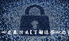 区块链八大心态是什么？了解这些心态让你更受