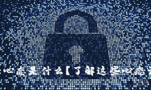 区块链八大心态是什么？了解这些心态让你更受益！