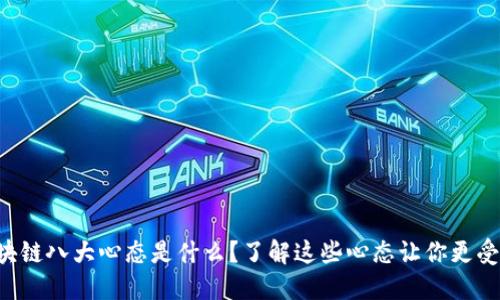 区块链八大心态是什么？了解这些心态让你更受益！