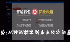 区块链的发展趋势：从神秘技术到未来经济的基