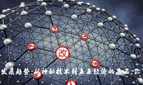 区块链的发展趋势：从神秘技术到未来经济的基石，你了解多少？