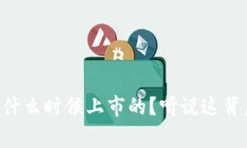区块链究竟是什么时候上市的？听说这背后有很多故事！