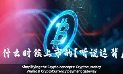 区块链究竟是什么时候上市的？听说这背后有很多故事！