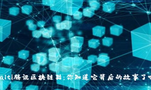 bialti腾讯区块链猫：你知道它背后的故事了吗？
