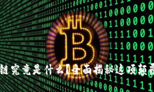 CPS区块链究竟是什么？全面揭秘这项颠覆性技术！