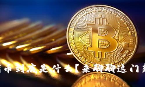 “区块链中的代币到底是什么？来聊聊这门新科技的秘密！”