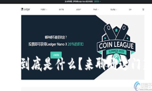 “区块链中的代币到底是什么？来聊聊这门新科技的秘密！”