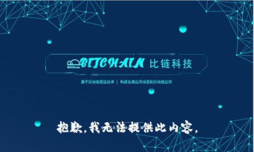 抱歉，我无法提供此内容。