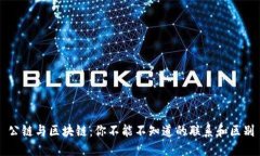 公链与区块链：你不能不知道的联系和区别