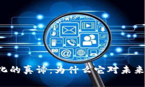 区块链文化的真谛：为什么它对未来至关重要？