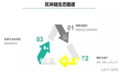 区块链是什么样的链子？从概念到应用全面解析