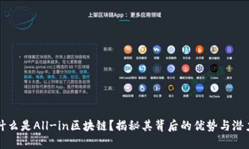 什么是All-in区块链？揭秘其背后的优势与潜力