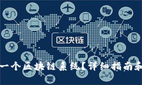 怎么搭建一个区块链系统？详细指南和注意事项