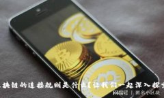 区块链的连接规则是什么？让我们一起深入探索