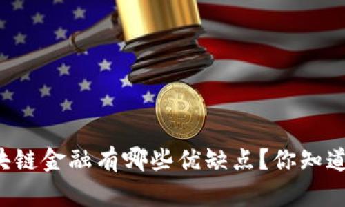 区块链金融有哪些优缺点？你知道吗？