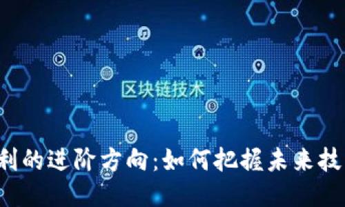 区块链专利的进阶方向：如何把握未来技术的脉搏？