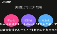 区块链实训营是什么样的工作？快来了解一下！