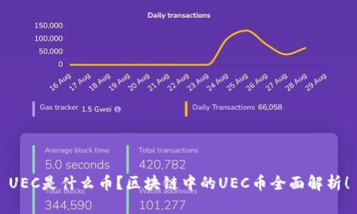 UEC是什么币？区块链中的UEC币全面解析！