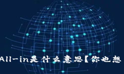 区块链All-in是什么意思？你也想了解吗？
