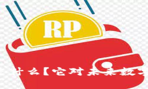 区块链底层燃料是什么？它对未来数字交易的影响揭秘！