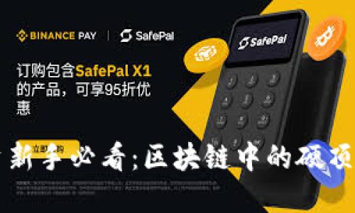ICO投资新手必看：区块链中的硬顶是什么？