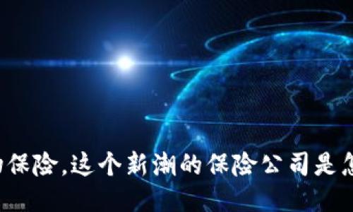 区块链宠物保险，这个新潮的保险公司是怎么运作的？