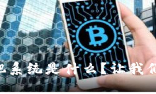 区块链精准施肥系统是什么？让我们一起来探讨吧！
