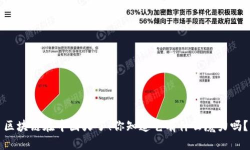 区块链在中国火了！你知道它有什么魔力吗？