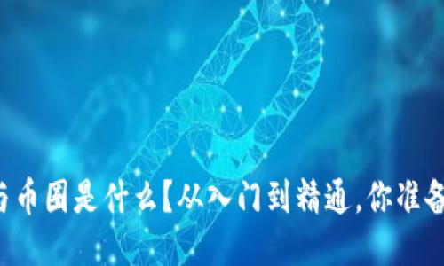 区块链与币圈是什么？从入门到精通，你准备好了吗？