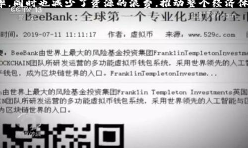   了解我国区块链计划：未来的科技之路！ / 

 guanjianci 区块链, 中国政策, 技术发展, 未来科技 /guanjianci 

什么是区块链技术？
区块链技术是一个去中心化、透明且高效的数字记账系统。它能在多个计算机上安全地存储数据，保证信息不被篡改。每一个区块都包含一系列交易记录，并且每个区块通过加密方式与前一个区块相连接，形成链条，因此称之为“区块链”。这项技术广泛应用于加密货币、供应链管理、智能合约等多个领域，正逐渐成为数字经济的重要基础设施。

我国的区块链发展战略
近年来，随着数字经济的迅速发展，我国对区块链技术的重视程度不断加深。早在2019年，国家领导人就提出要积极推动区块链技术的研发和应用，明确将其作为推动科技创新和数字经济发展的重要力量。我国的区块链计划，旨在构建一个区块链基础设施和生态系统，以促进其在金融、物流、智能制造、版权保护等领域的应用。

区块链计划的主要目标
我国区块链计划主要有几个核心目标：
ul
    li推动区块链技术的自主创新，提升国家核心竞争力。/li
    li促进区块链技术与产业的深度融合，提升各行业的数字化水平。/li
    li加强区块链标准化和规范化，建立可靠的技术标准和法规环境。/li
    li提升区块链产业的国际竞争力，将中国的区块链技术推向全球。/li
/ul

区块链的应用前景
区块链技术在很多领域都展现了巨大的应用潜力。在金融领域，区块链可以提升支付的效率并降低交易成本；在供应链管理中，区块链能够提供可追溯性和透明度；在公共服务中，它可以提高政府数据的安全性与可信度，确保信息的随时可查。
例如，近年来，我国的一些电商企业已经开始利用区块链技术来追踪商品的生产和运输过程，从而提高消费者对产品的信任度。这不仅有助于打击假冒伪劣产品，还大幅提升了消费者的购物体验。

政策支持与产业发展
为了进一步推动区块链的发展，我国各级政府积极出台了一系列政策。地方政府纷纷设立区块链产业基金，鼓励创新和创业，同时对区块链企业给予税收减免、资金扶持等多项优惠政策。这样的支持环境，为区块链企业的快速发展提供了土壤。

面临的挑战与未来展望
当然，区块链的发展并非毫无挑战。首先，市场上区块链技术的水平参差不齐，很多项目仍处于探索阶段。其次，区块链的安全性和隐私保护问题亟需解决。此外，公众对于区块链的认知也需加强，尤其是在去中心化与信任机制方面。
未来，我们可以期待区块链技术与人工智能、大数据等新兴技术的深度融合，形成新的商业模式和价值创造方式。随着技术的成熟和政策环境的，中国的区块链产业将迎来更加广阔的发展空间。

相关问题探讨

问题一：区块链如何推动经济转型升级？
当今时代，数字经济已成为全球经济发展的重要支柱。区块链作为一种革命性的科技，可以为传统产业赋能，例如，通过实现供应链透明化、有助于企业实时掌握产品信息。这不仅提高了效率，同时也减少了资源的浪费，推动整个经济体系的高效运转。此外，区块链还为新兴业态的崛起提供了基础，使得破坏性创新成为可能，比如在金融领域，通过区块链技术的应用，降低了中介费用，开启了P2P金融、新型支付方式等创新。

问题二：如何评估区块链项目的可行性？
评估一个区块链项目的可行性，可以从几个方面入手：
ul
  listrong技术成熟度：/strong检查技术是否经过验证，是否能够处理预期的交易量和复杂度。看看团队是否具备相关技术背景，能否保障项目顺利实施。/li
  listrong市场需求：/strong分析项目是否能满足具体的市场需求，了解目标用户的痛点，确保有足够的市场基础。/li
  listrong法律合规性：/strong确保项目符合相关法律法规，特别是数据隐私和安全性方面的要求。/li
  listrong商业模式：/strong评估项目的盈利模式是否清晰，以及如何持续创造价值。/li
/ul

总之，通过全面的评估，可以为区块链项目的成功奠定基础。随着我国对区块链的逐渐重视，我们有理由相信，其未来将更加光明。