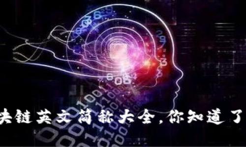 区块链英文简称大全，你知道了吗？