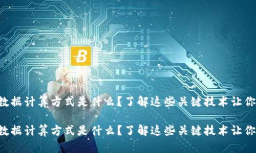 区块链大数据计算方式是什么？了解这些关键技术让你走在前沿！

区块链大数据计算方式是什么？了解这些关键技术让你走在前沿！