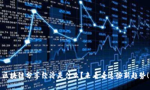 区块链分享经济是什么？来看看这些新趋势！