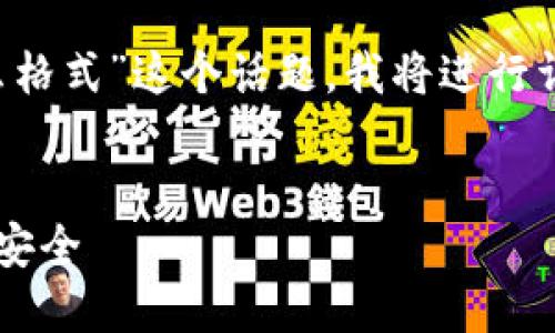很高兴能回答你的问题！关于“区块链密钥是什么格式”这个话题，我将进行详细的介绍。如果你有任何具体问题，随时问我哦！


了解区块链密钥的各种格式，确保你的数字资产安全