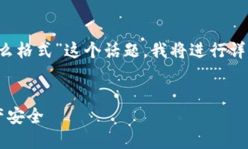 很高兴能回答你的问题！关于“区块链密钥是什么格式”这个话题，我将进行详细的介绍。如果你有任何具体问题，随时问我哦！


了解区块链密钥的各种格式，确保你的数字资产安全