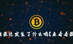 你知道区块链最近发生了什么吗？来看看最新动