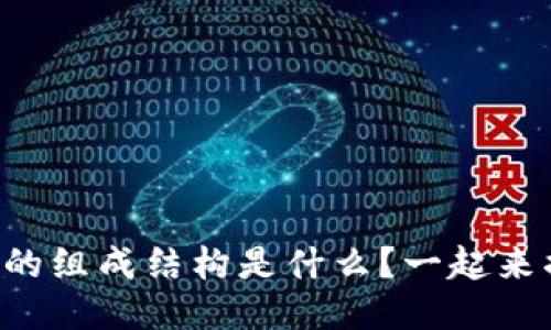 区块链的组成结构是什么？一起来揭秘吧！