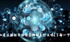 你知道区块链价格博弈机制是什么吗？了解一下