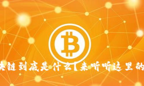小蚁区块链到底是什么？来听听这里的干货吧！
