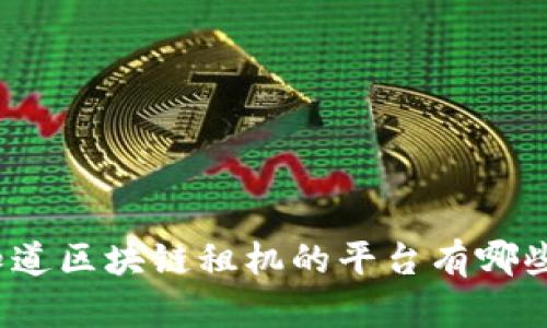 你知道区块链租机的平台有哪些吗？