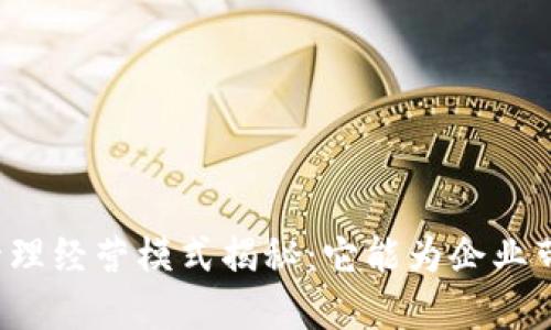 区块链管理经营模式揭秘：它能为企业带来什么？