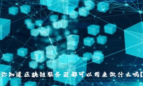 你知道区块链服务器都可以用来做什么吗？