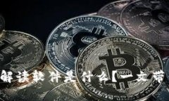 华为区块链解读软件是什么？一文带你全盘了解
