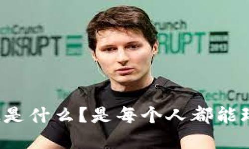 区块链到底是什么？是每个人都能玩的软件吗？